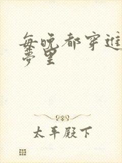 每晚都穿进男神梦里封面