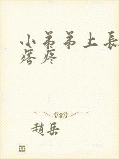 小弟弟上长个疙瘩疼