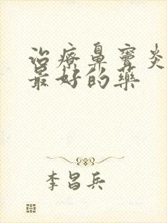 治疗鼻窦炎效果最好的药