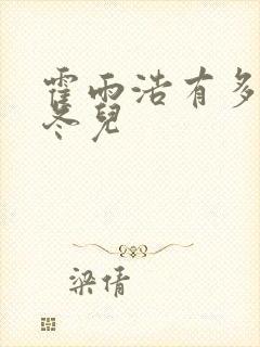 霍雨浩有多爱王冬儿封面