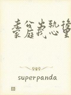 老公出轨后回归家庭我心里还是有阴影