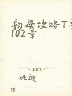 韵母攻略T系列102章