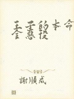 王子的本命是千金恶役