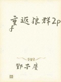 重返狼群2pdf