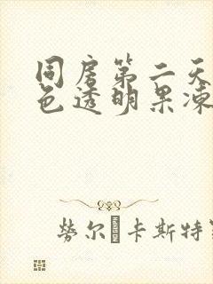 同房第二天有白色透明果冻状分泌物