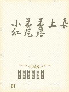 小弟弟上长了个红疙瘩封面