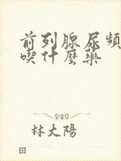 前列腺尿频尿痛吃什么药