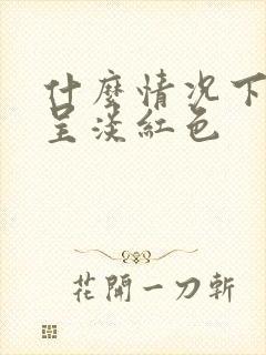 什么情况下尿液呈淡红色