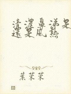 清浓鼻涕是风寒还是风热