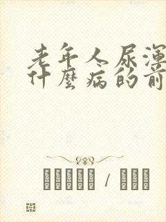 老年人尿浑浊是什么病的前兆