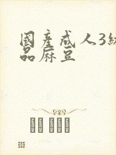 国产成人3级精品麻豆封面