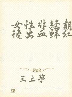 女性非经期同房后出血鲜红