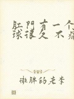 肛门有一个小肉球很久 不痛不痒