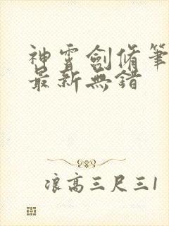 神霄剑修笔趣阁最新无错