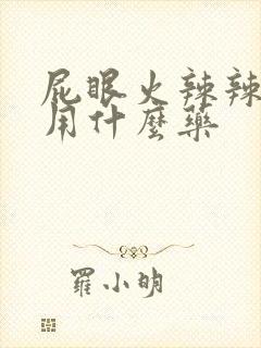 屁眼火辣辣的疼用什么药