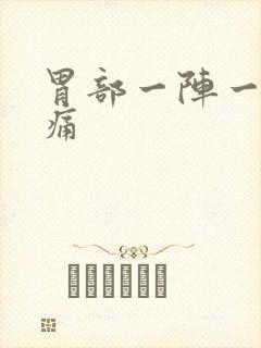 胃部一阵一阵疼痛