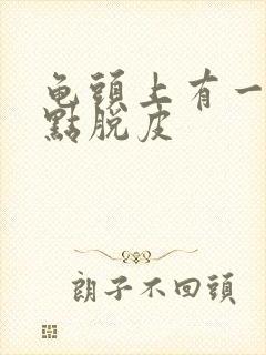 龟头上有一排红点脱皮