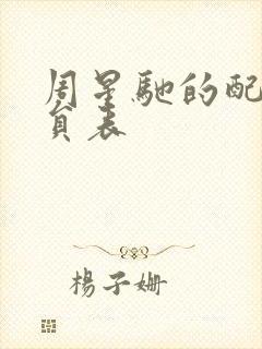 周星驰的配角演员表