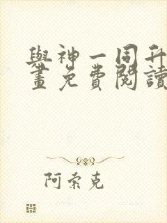 与神一同升级漫画免费阅读6漫画封面