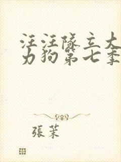 汪汪队立大功威力狗第七季免费