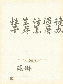 性生活过后小肚子疼怎么办