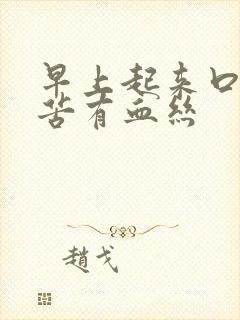 早上起来口干口苦有血丝封面