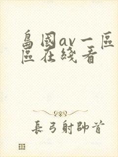 岛国av一区二区在线看