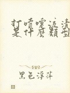 打喷嚏流清鼻涕是什么类型的感冒