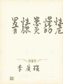 男性患慢性前列有腺炎的危害