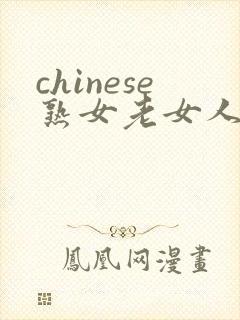 chinese熟女老女人h d