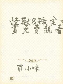 怪兽8号完本漫画免费观看