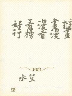 好看漫画推荐排行榜看漫画