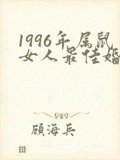 1996年属鼠女人最佳婚配