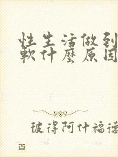 性生活做到一半软什么原因封面