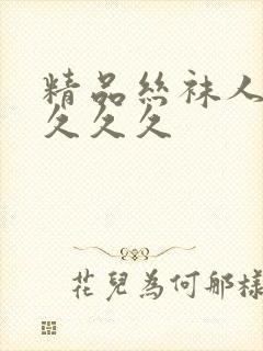 精品丝袜人妻久久久久