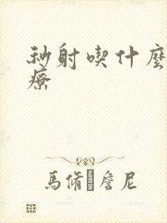 秒射吃什么药治疗