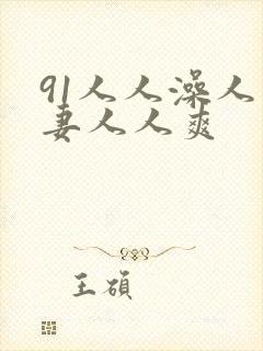 91人人澡人人妻人人爽