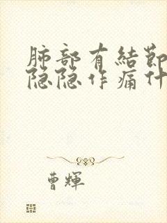 肺部有结节胸口隐隐作痛什么原因