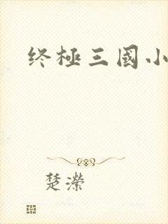 终极三国小乔封面