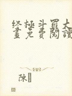 终极斗罗大陆漫画免费阅读封面