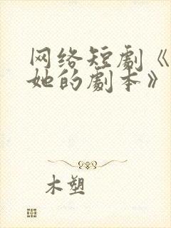 网络短剧《他和她的剧本》