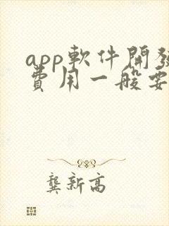 app软件开发费用一般要多少钱