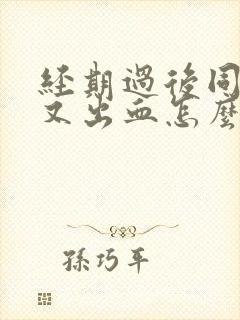 经期过后同房后又出血怎么办