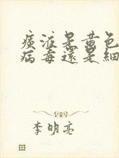 痰液是黄色的是病毒还是细菌