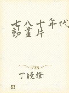 七八十年代日本动画片封面