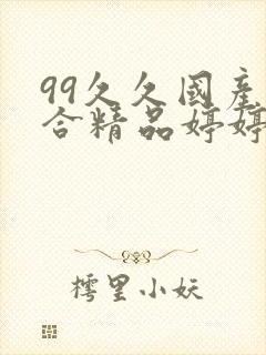 99久久国产综合精品婷婷