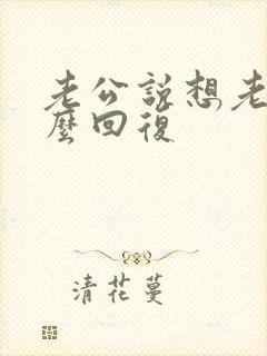 老公说想老婆怎么回复