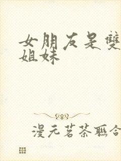 女朋友是双胞胎姐妹