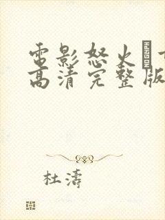 电影怒火·重案高清完整版在线观看封面