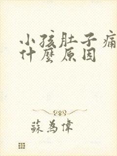 小孩肚子痛又吐什么原因